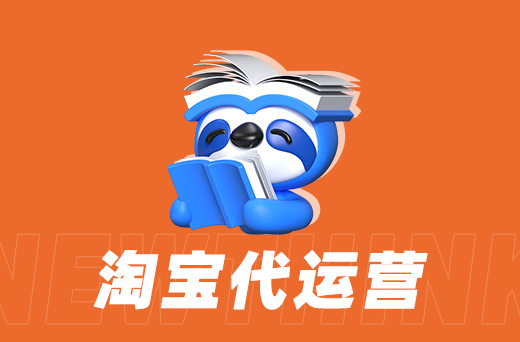 1682213213493815.png 淘宝代运营.png